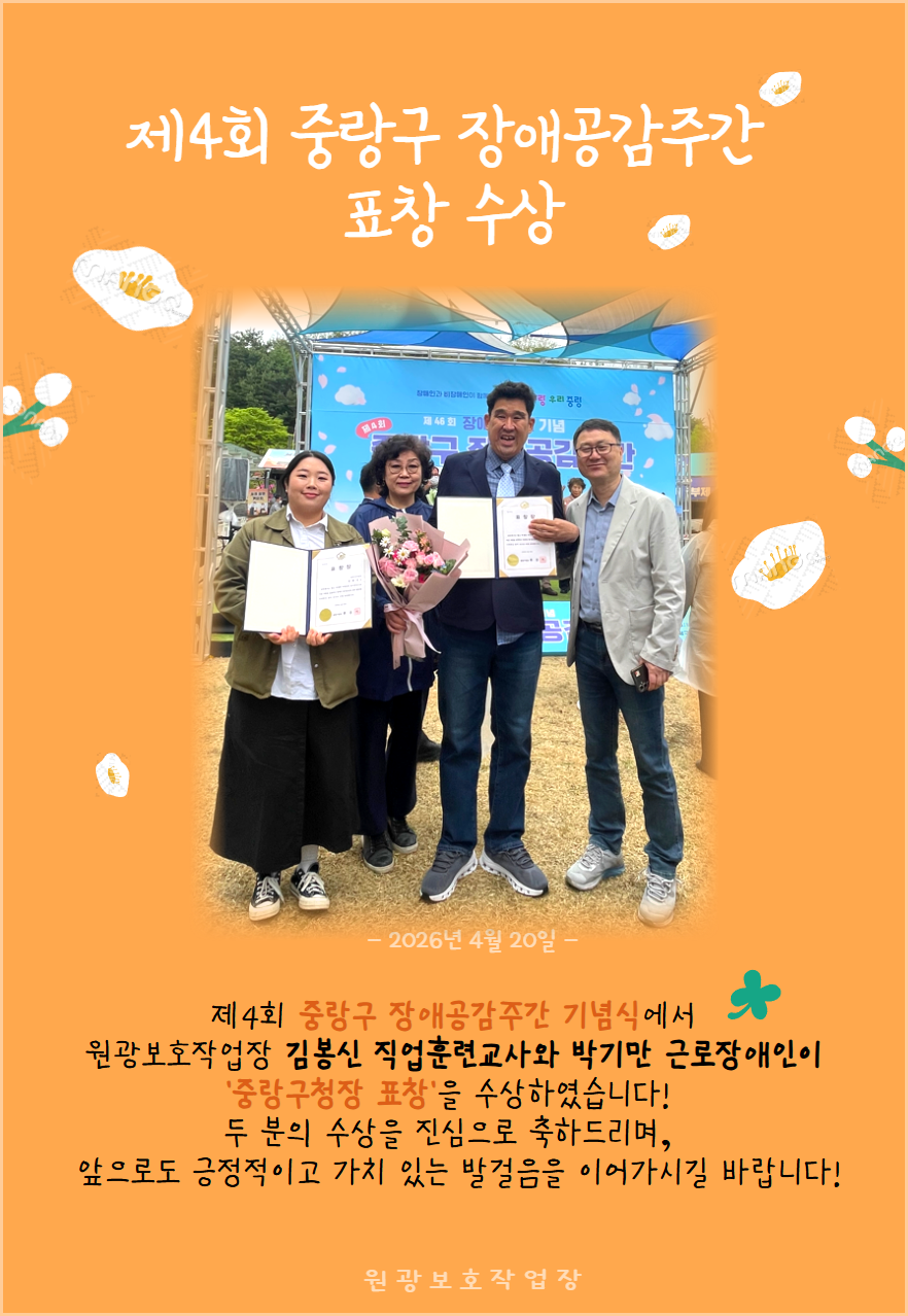 제4회 중랑구 장애공감주간 표창 수상