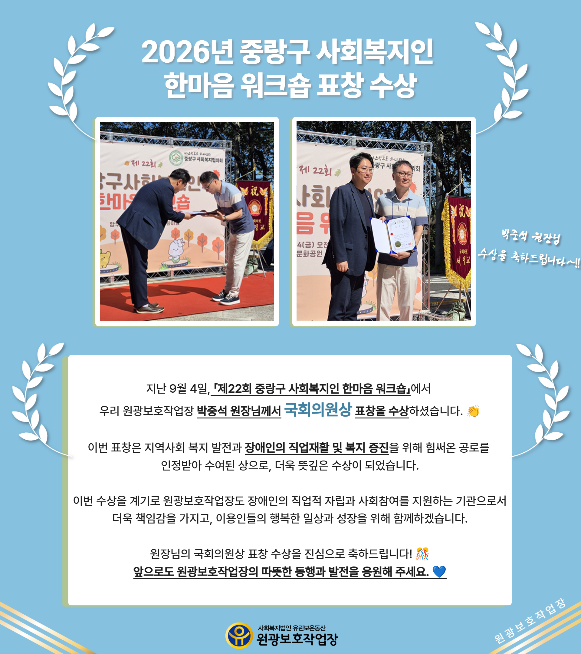「중랑구 사회복지인 한마음 워크숍」박중석 원장 '국회의원상 표창' 수상